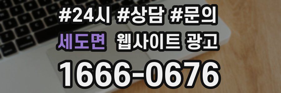 세도면 웹사이트 광고