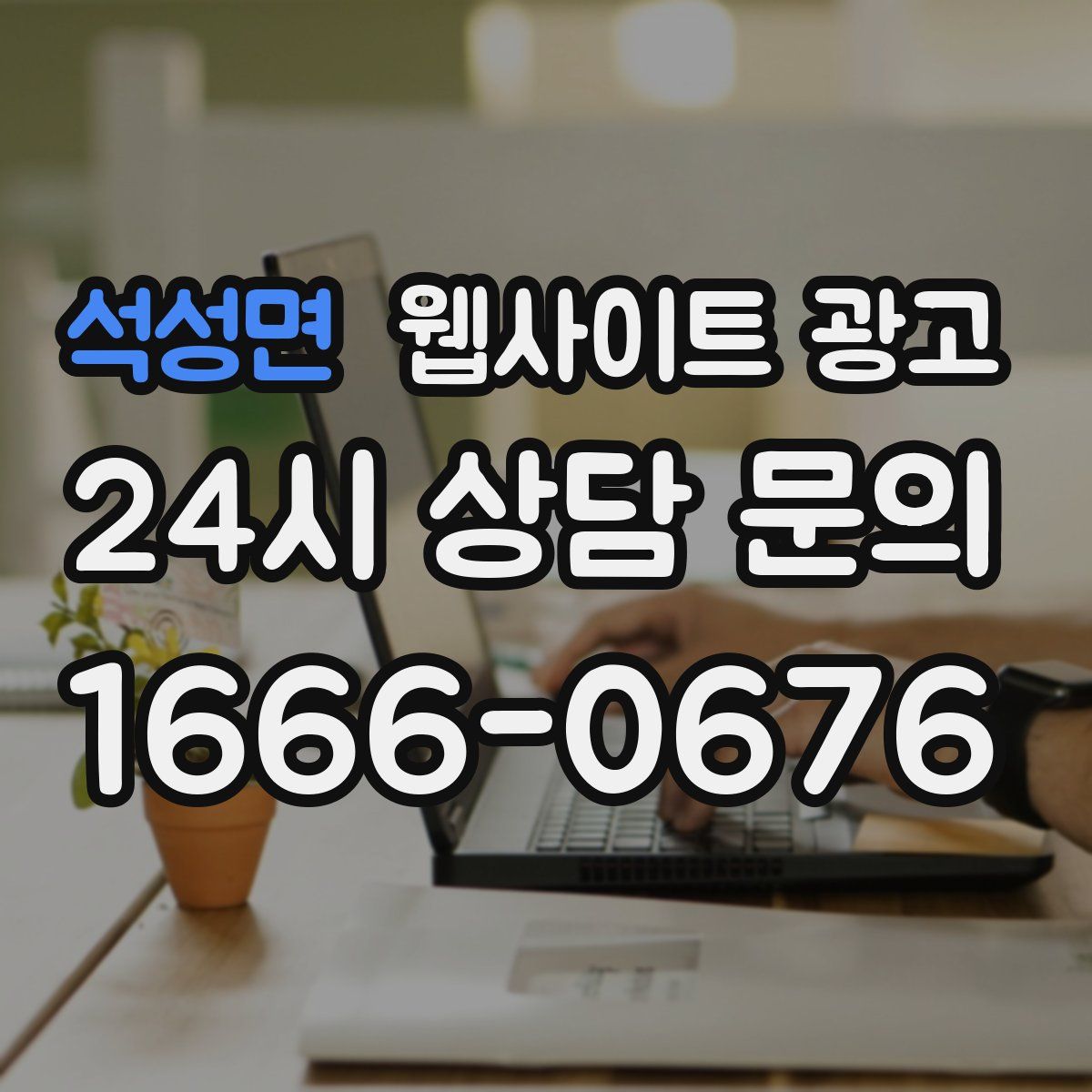 석성면 웹사이트 광고
