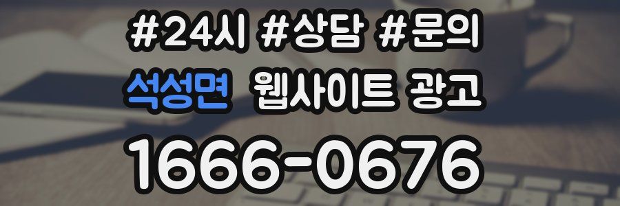 석성면 웹사이트 광고