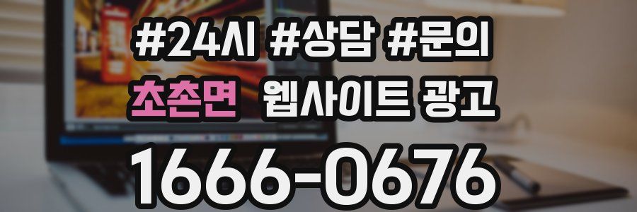 초촌면 웹사이트 광고