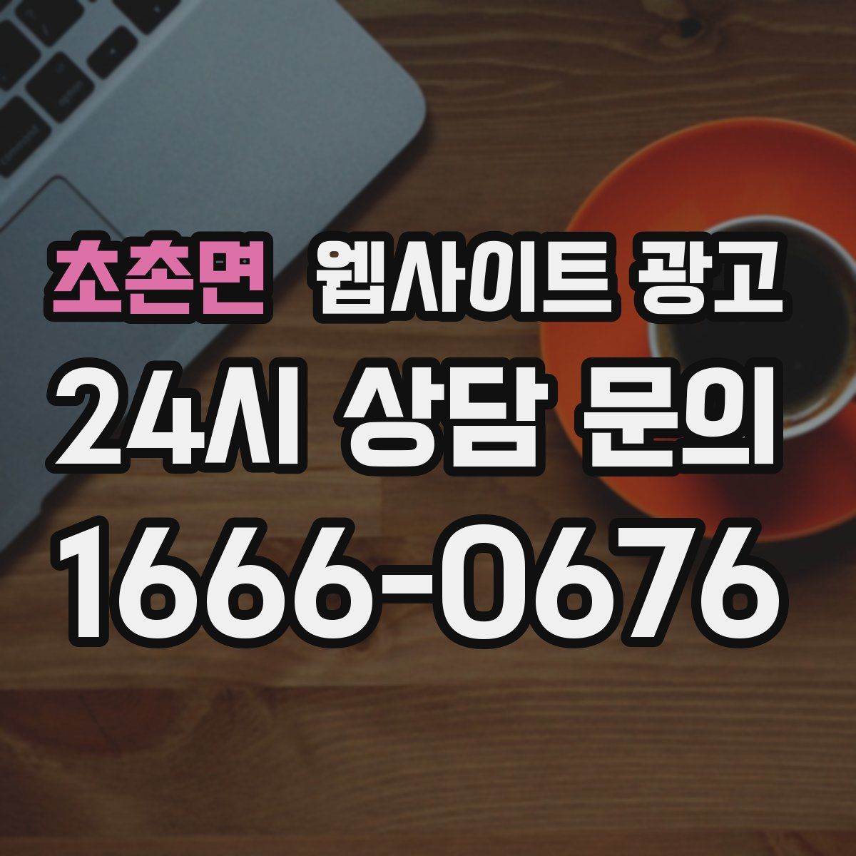 초촌면 웹사이트 광고