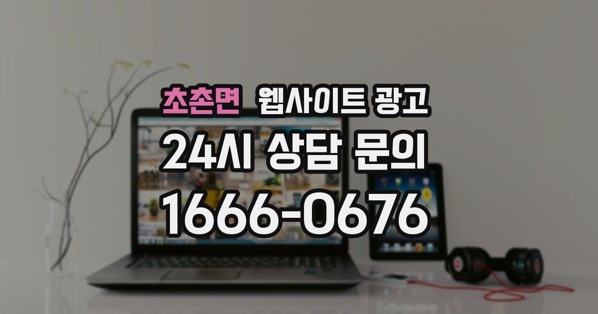 초촌면 웹사이트 광고