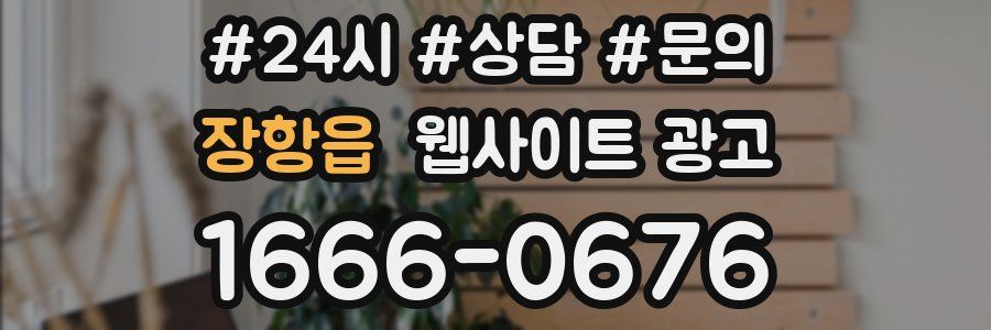 장항읍 웹사이트 광고