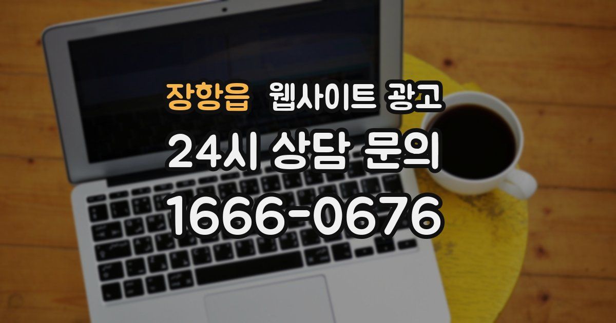 장항읍 웹사이트 광고