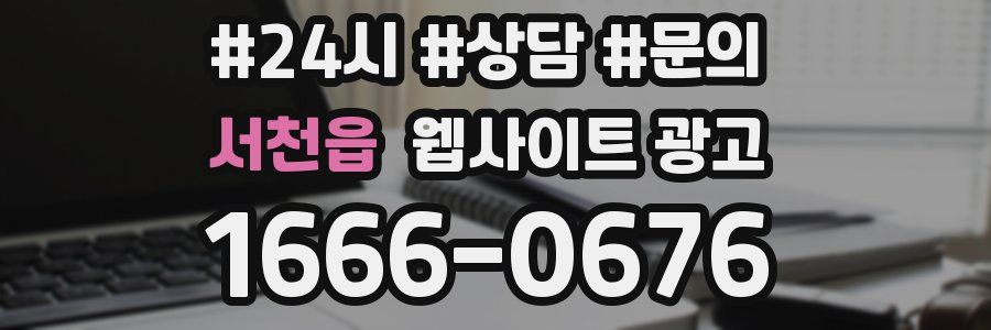 서천읍 웹사이트 광고