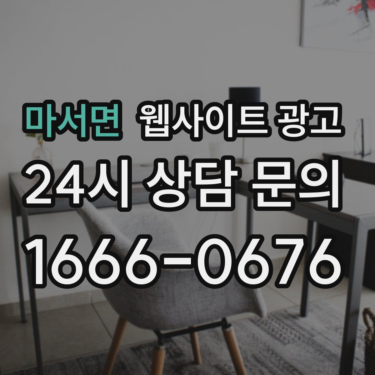 마서면 웹사이트 광고