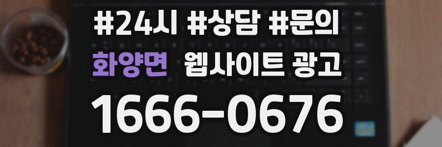 화양면 웹사이트 광고