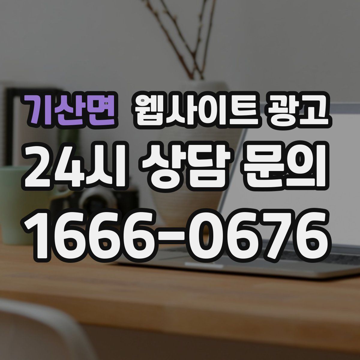 기산면 웹사이트 광고