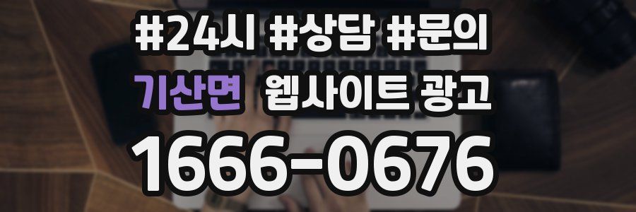 기산면 웹사이트 광고