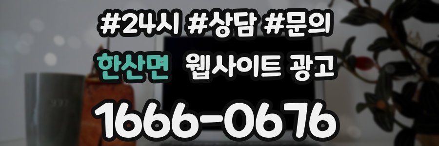 한산면 웹사이트 광고