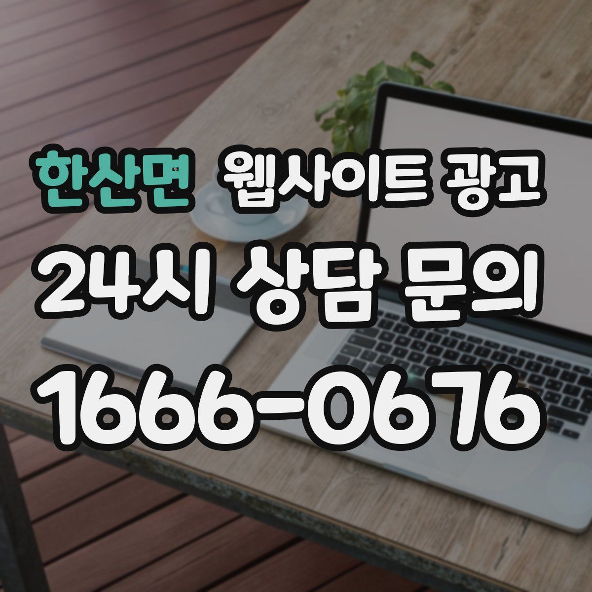 한산면 웹사이트 광고