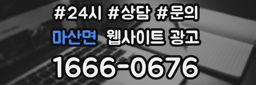 마산면 웹사이트 광고