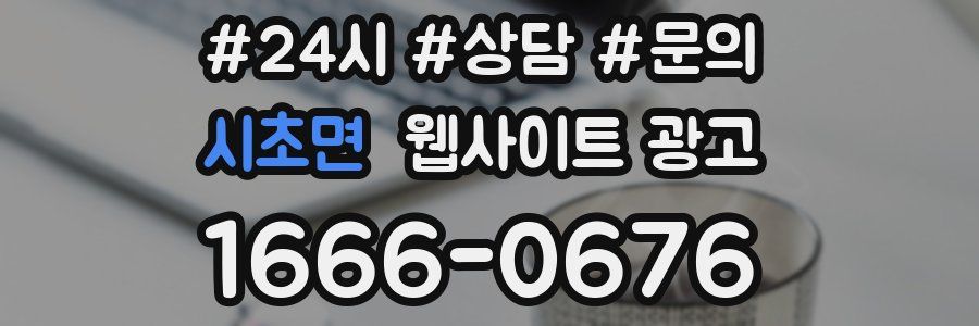 시초면 웹사이트 광고