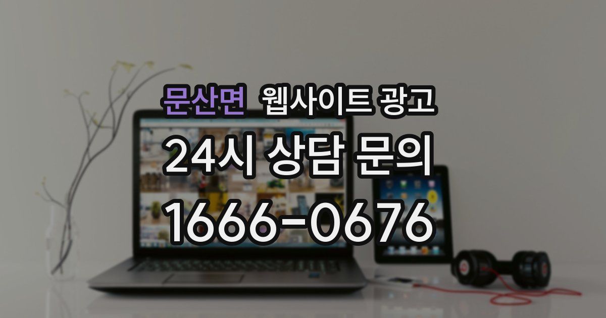 문산면 웹사이트 광고