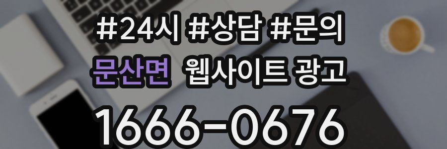 문산면 웹사이트 광고