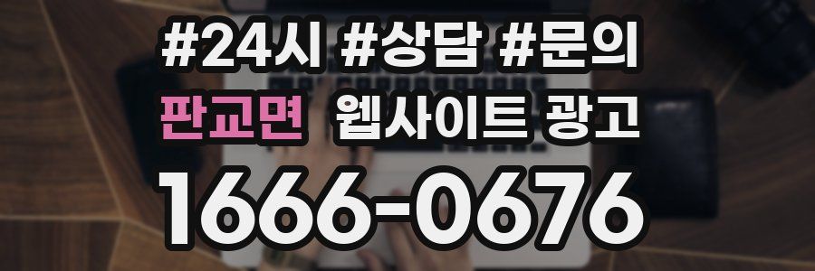판교면 웹사이트 광고
