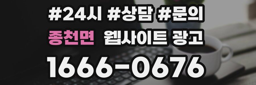 종천면 웹사이트 광고