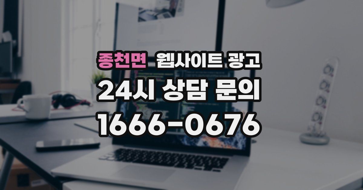 종천면 웹사이트 광고