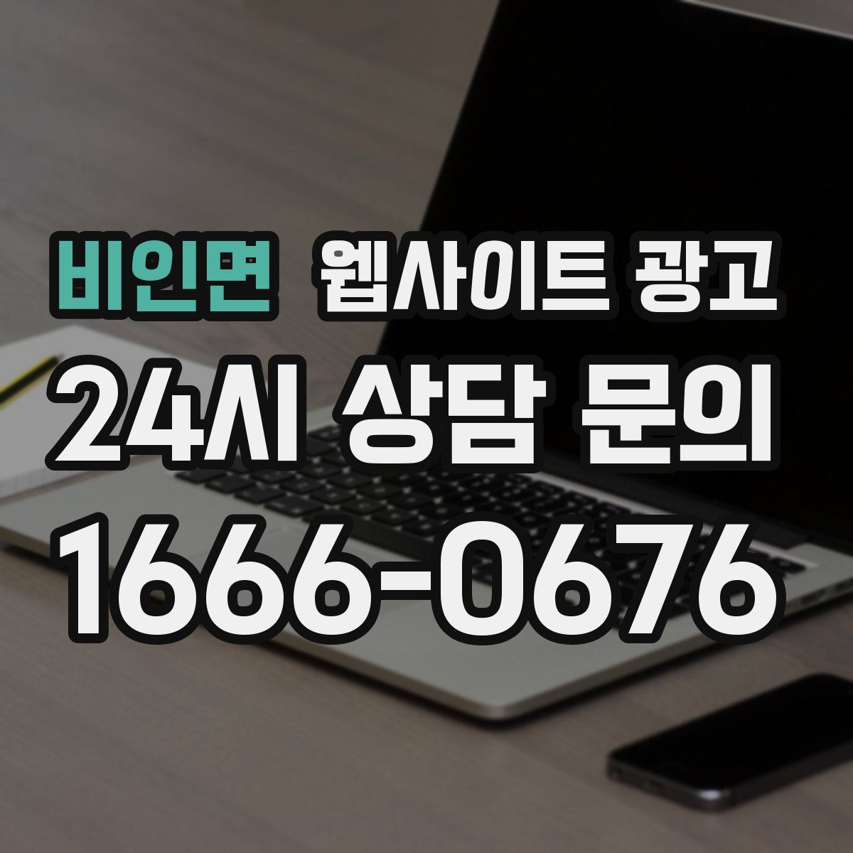비인면 웹사이트 광고