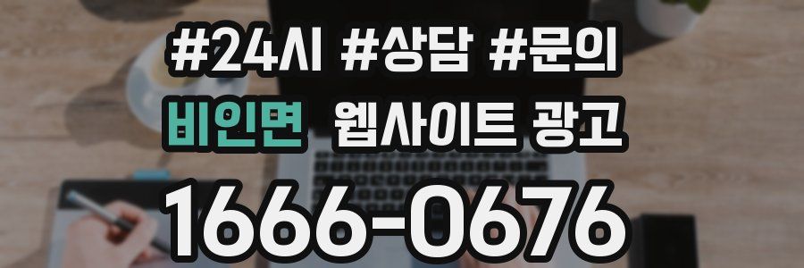 비인면 웹사이트 광고