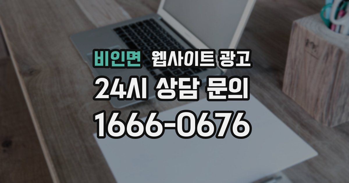 비인면 웹사이트 광고