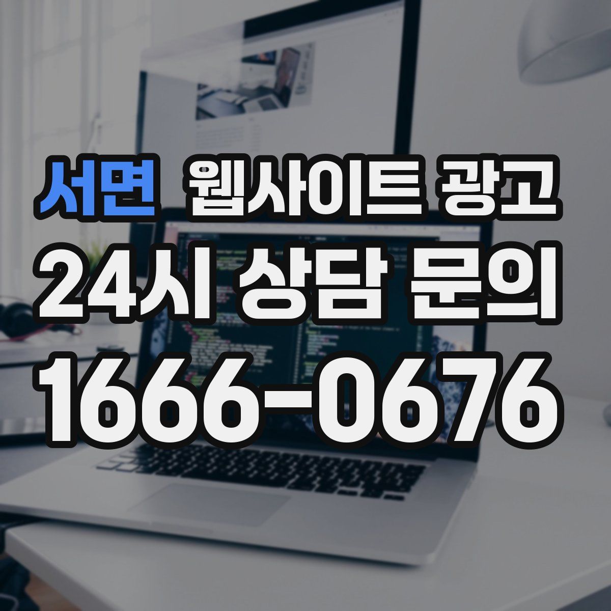 서면 웹사이트 광고