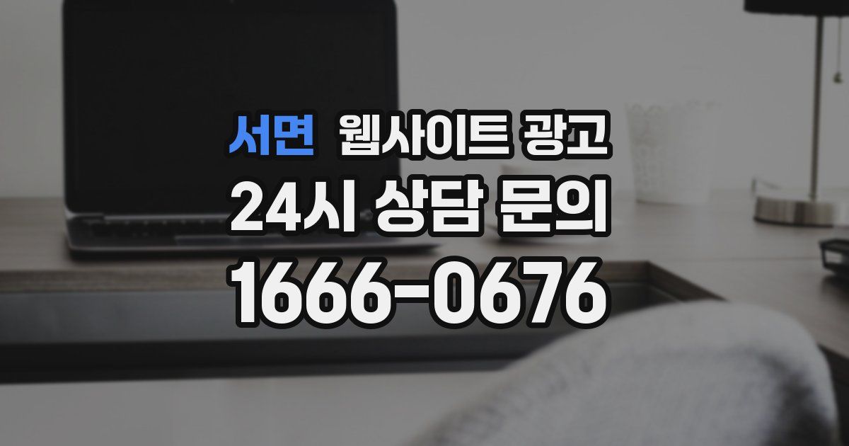 서면 웹사이트 광고