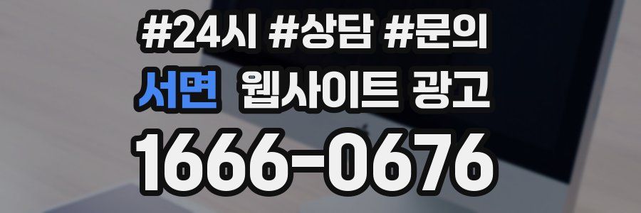서면 웹사이트 광고