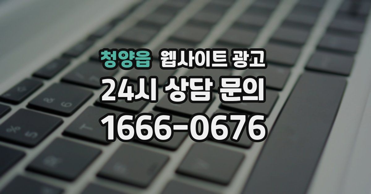 청양읍 웹사이트 광고