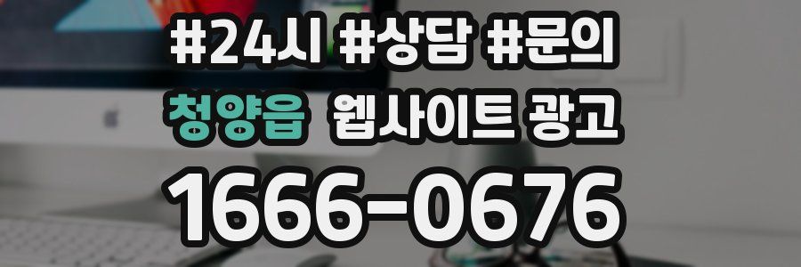 청양읍 웹사이트 광고