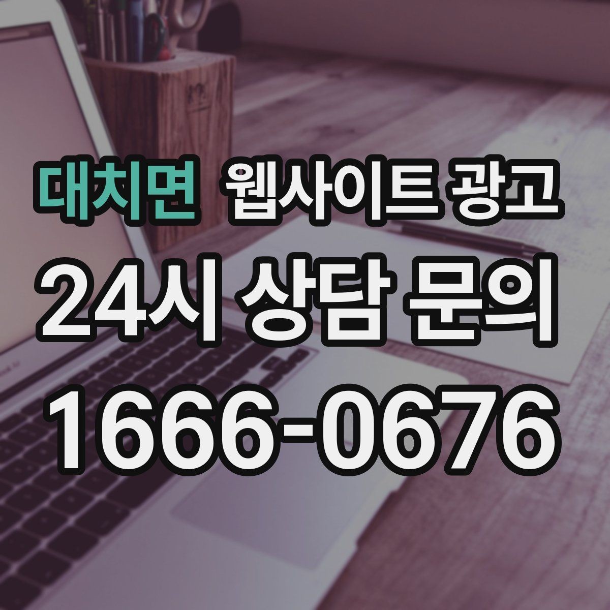 대치면 웹사이트 광고 유입 키워드를 보고 콘텐츠 방향을 잡는 방법