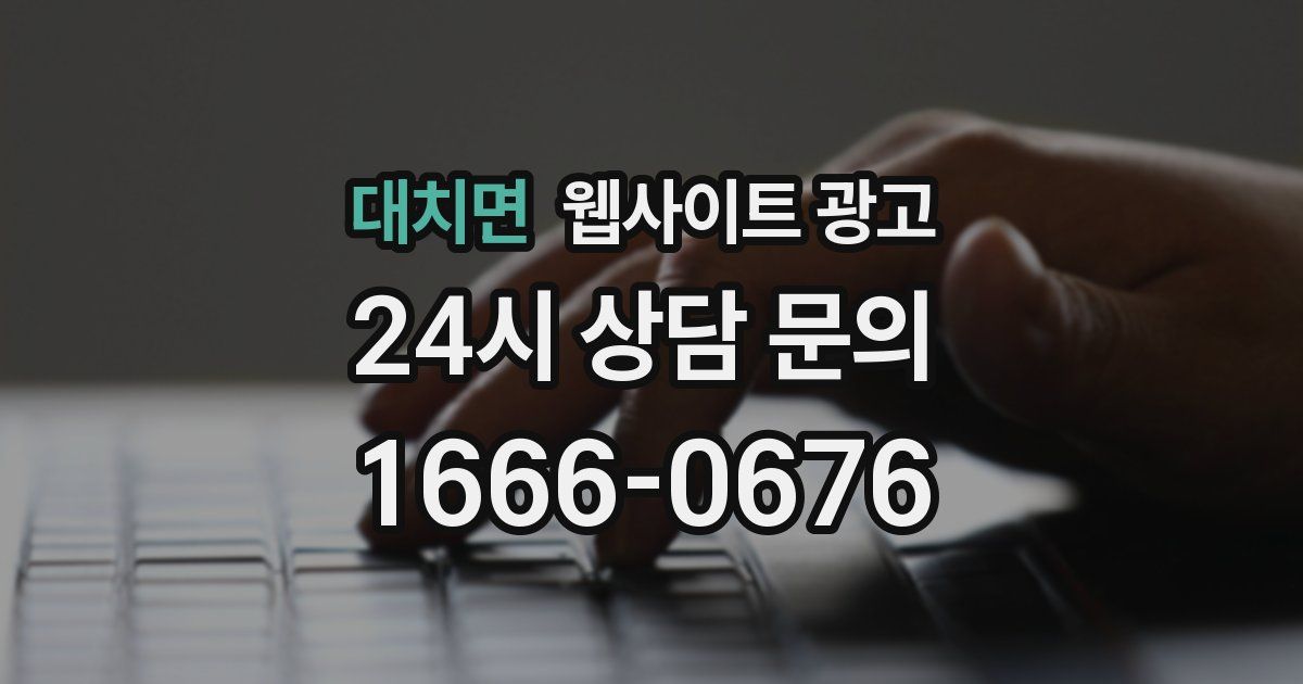 대치면 웹사이트 광고