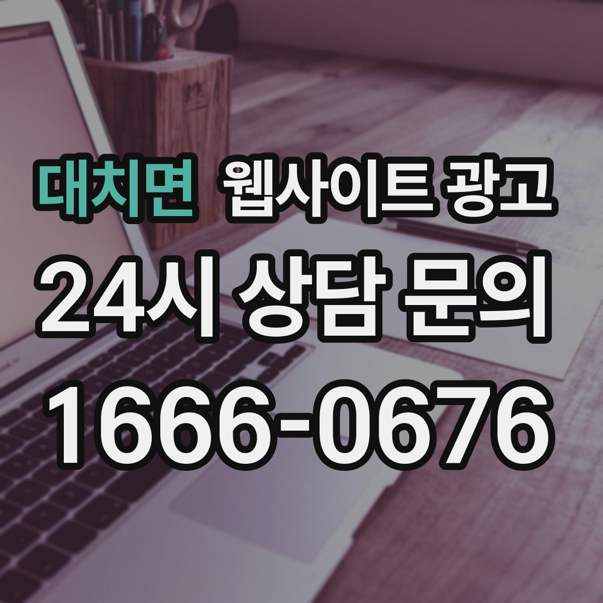 대치면 웹사이트 광고
