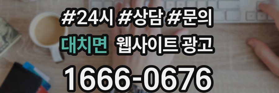 대치면 웹사이트 광고