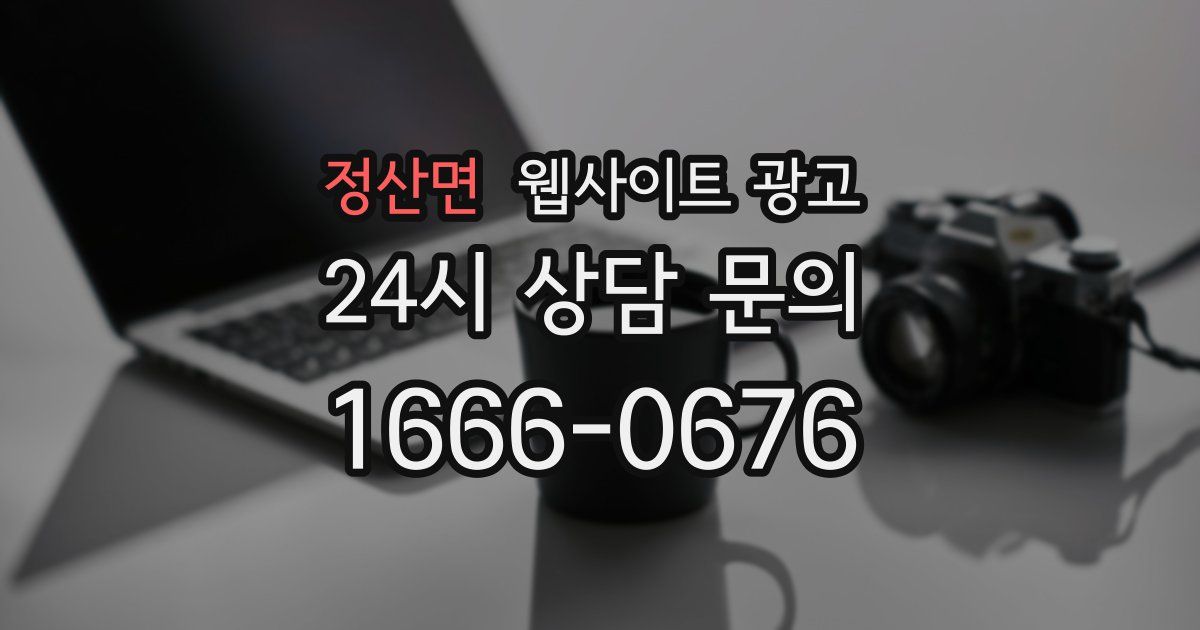정산면 웹사이트 광고