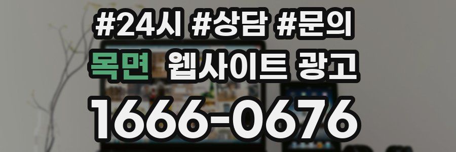목면 웹사이트 광고