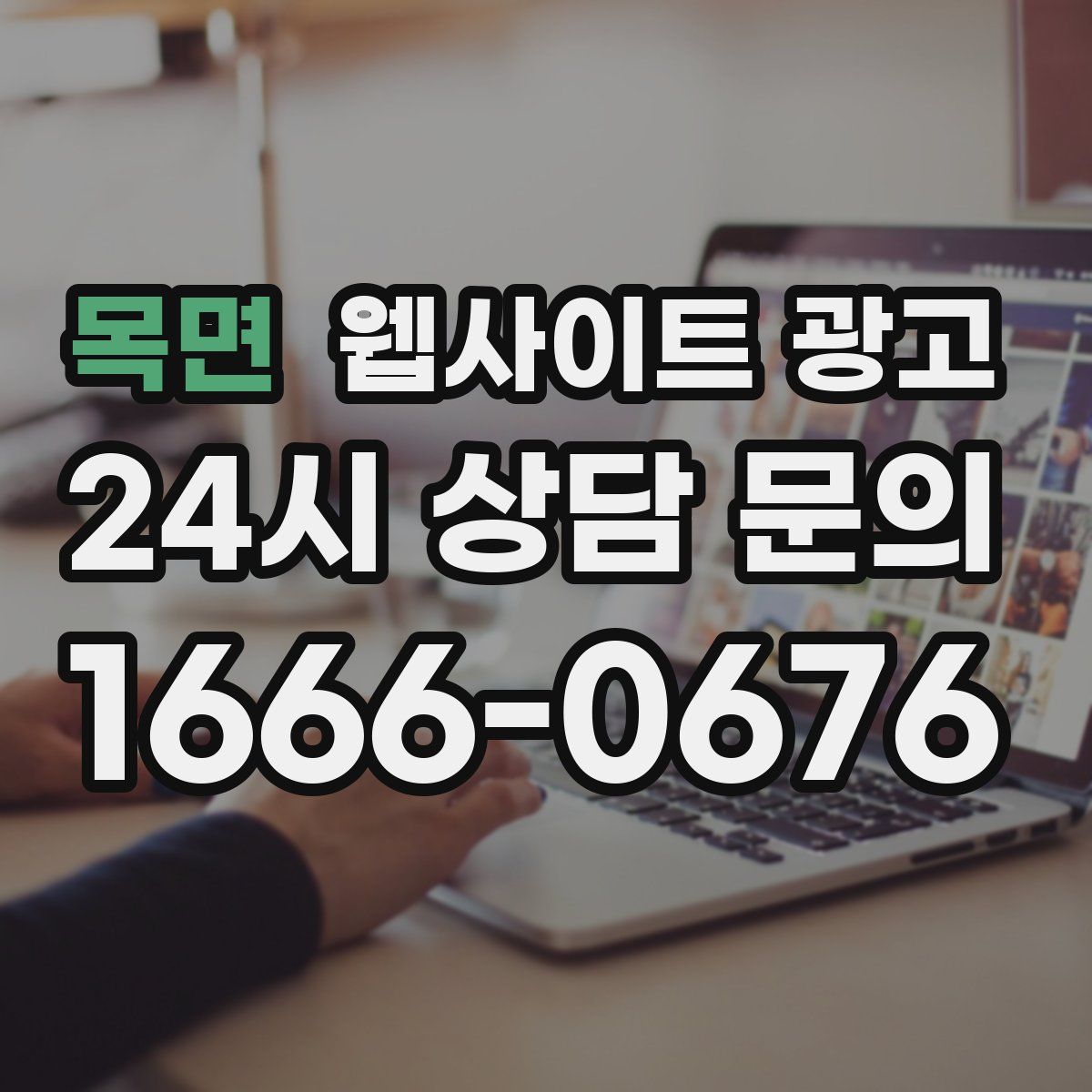 목면 웹사이트 광고