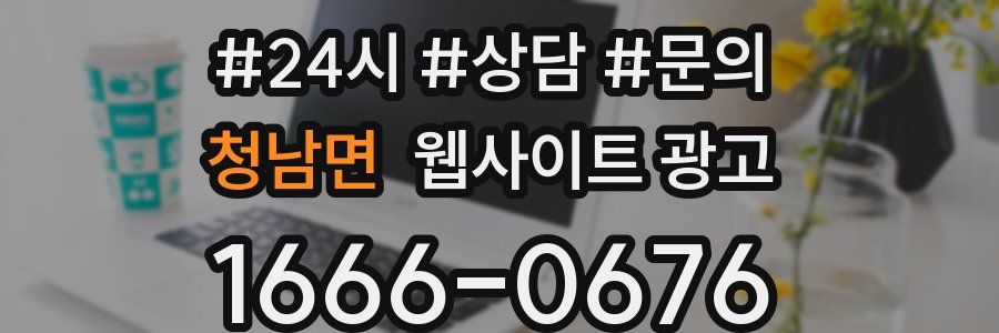 청남면 웹사이트 광고