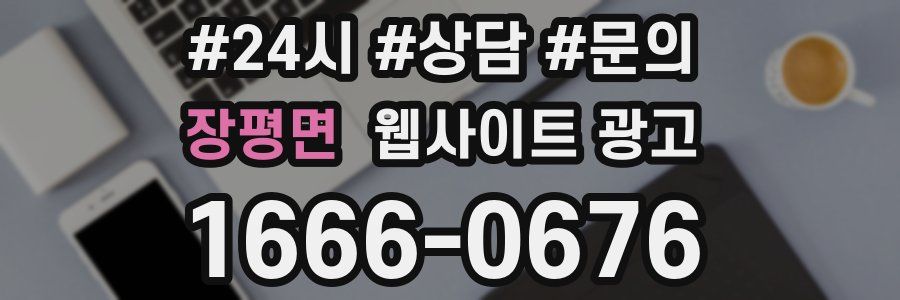 장평면 웹사이트 광고