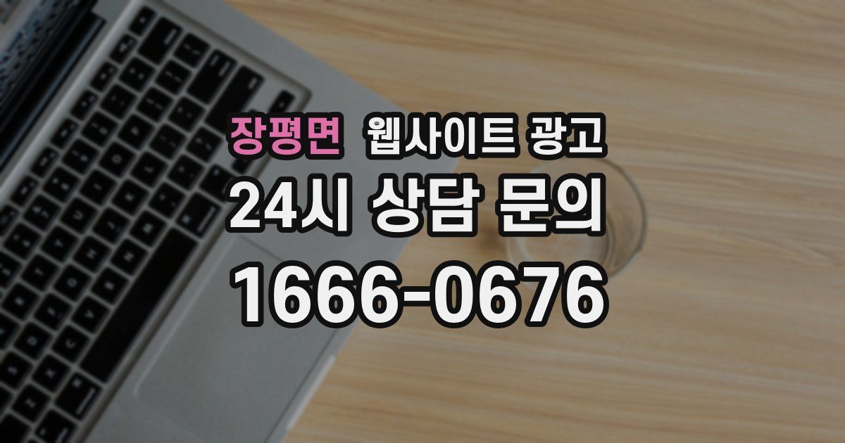 장평면 웹사이트 광고
