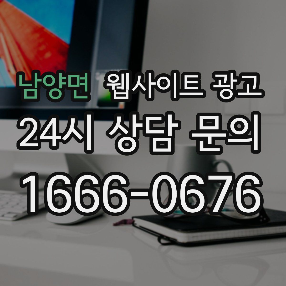 남양면 웹사이트 광고