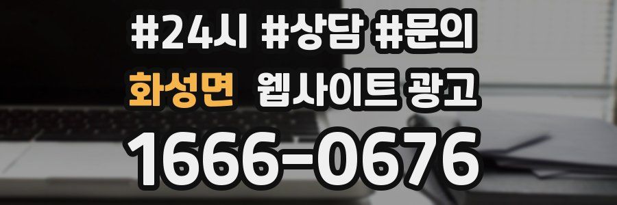 화성면 웹사이트 광고