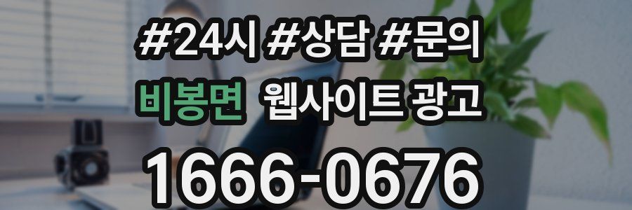 비봉면 웹사이트 광고