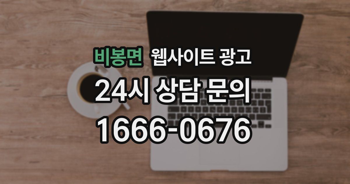 비봉면 웹사이트 광고