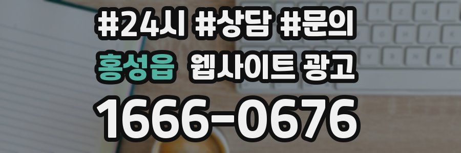 홍성읍 웹사이트 광고