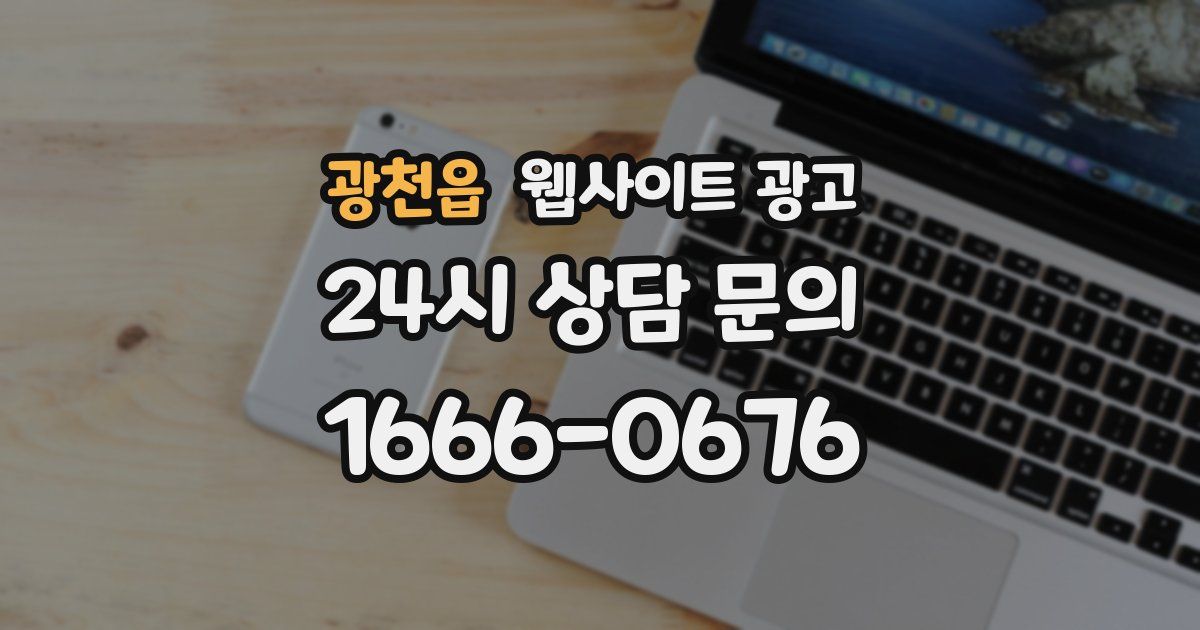 광천읍 웹사이트 광고