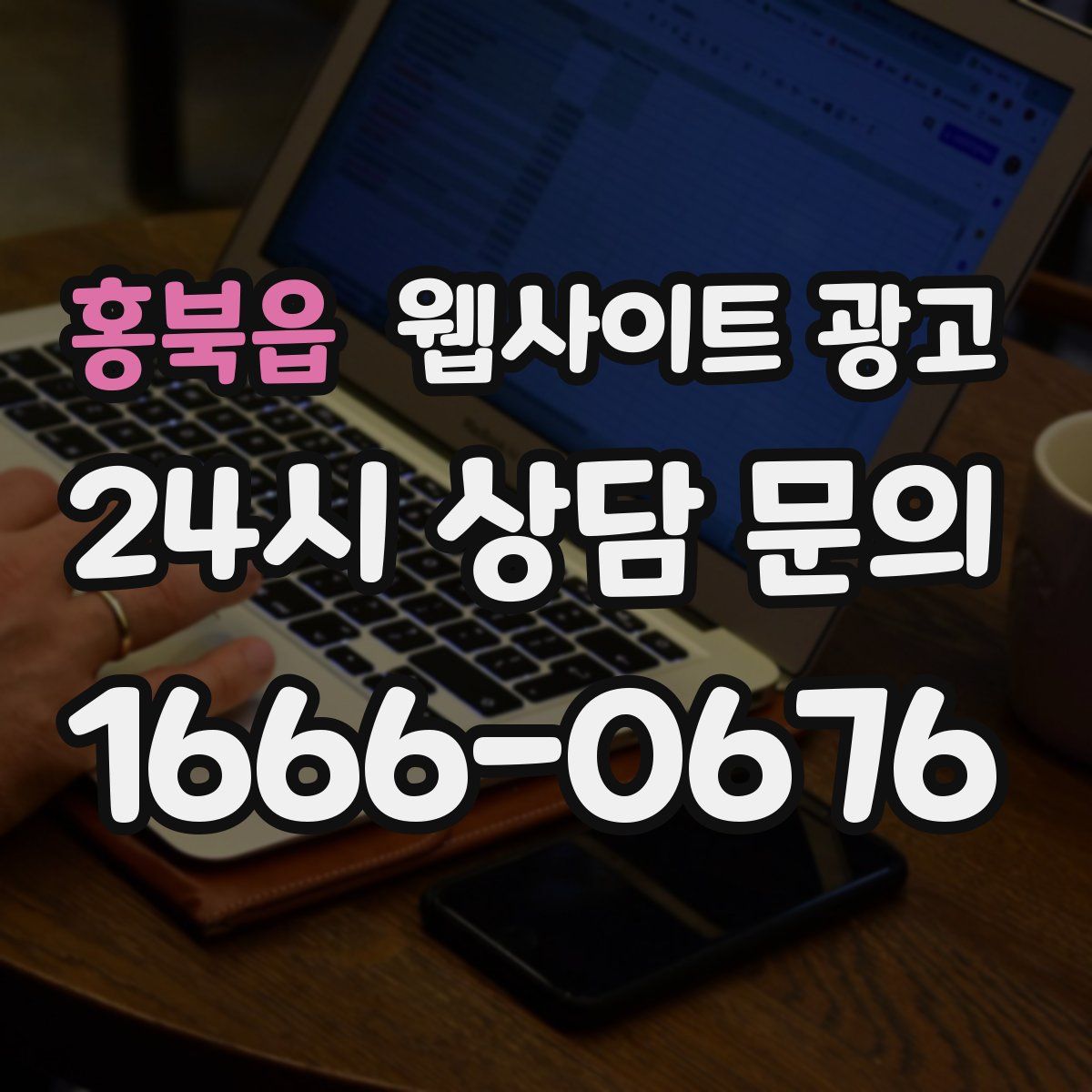 홍북읍 웹사이트 광고