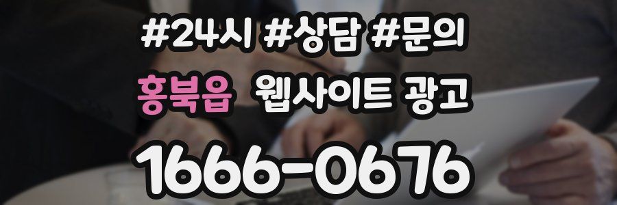 홍북읍 웹사이트 광고