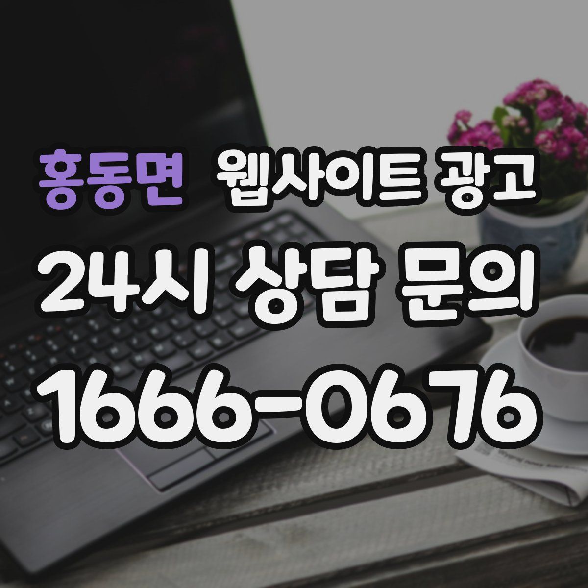 홍동면 웹사이트 광고