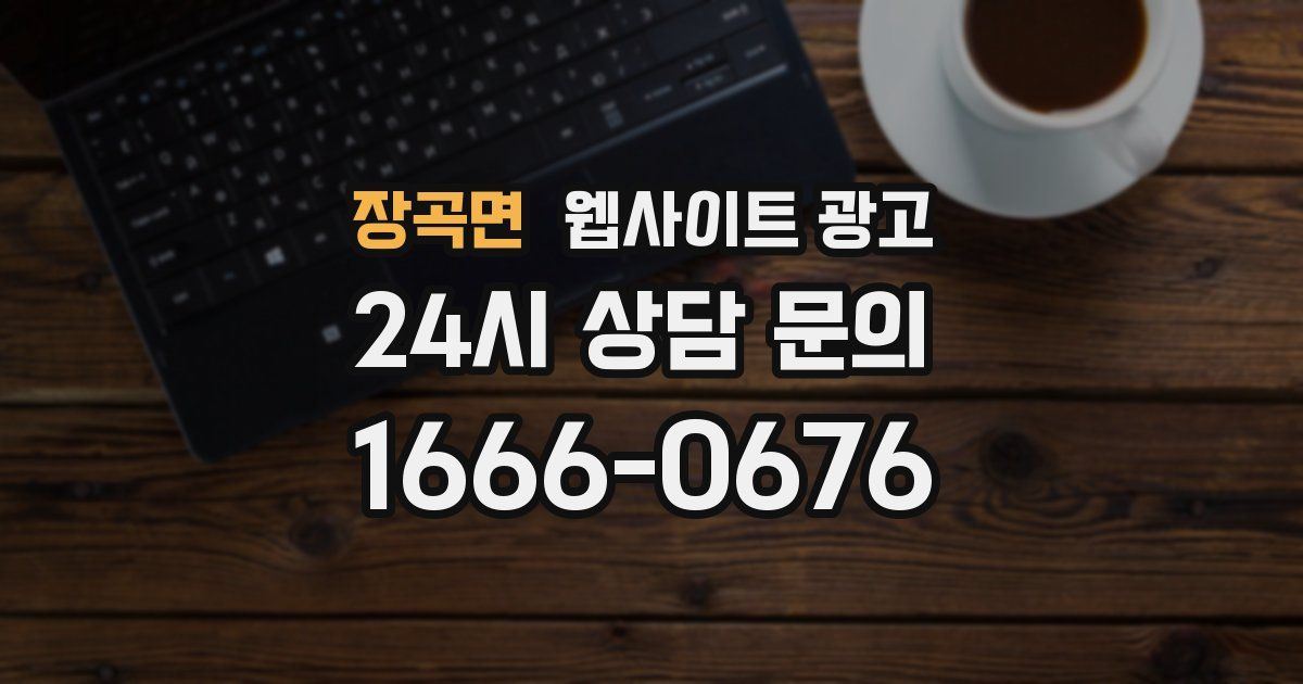장곡면 웹사이트 광고